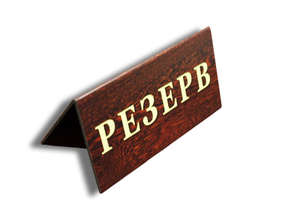 Табличка "Резерв"