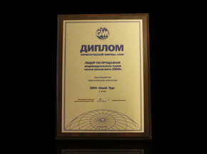 Диплом "Тур.фирма САМ"