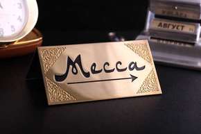 Металлическая табличка "Mecca"